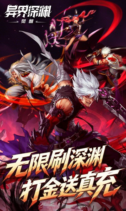 异界深渊觉醒